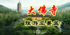 操操逼逼中国浙江-新昌大佛寺旅游风景区